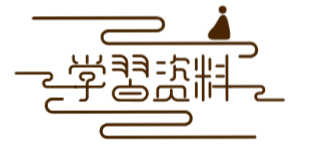 喵的学习资源